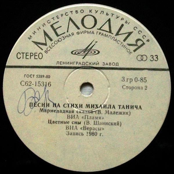 ВИА "Верасы" и "Пламя" поют песни на стихи М. Танича