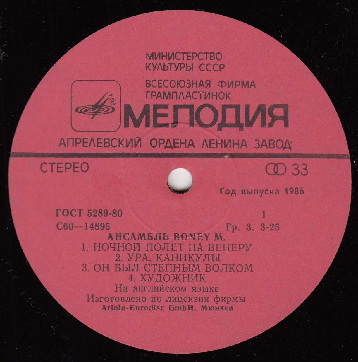 Ансамбль БОНИ М (Boney M) «Ночной полёт на Венеру»
