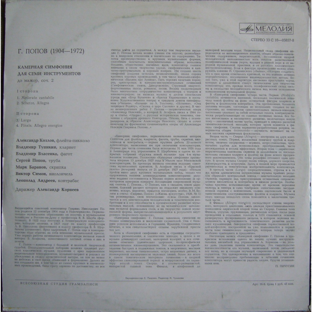 Гавриил ПОПОВ: Камерная симфония