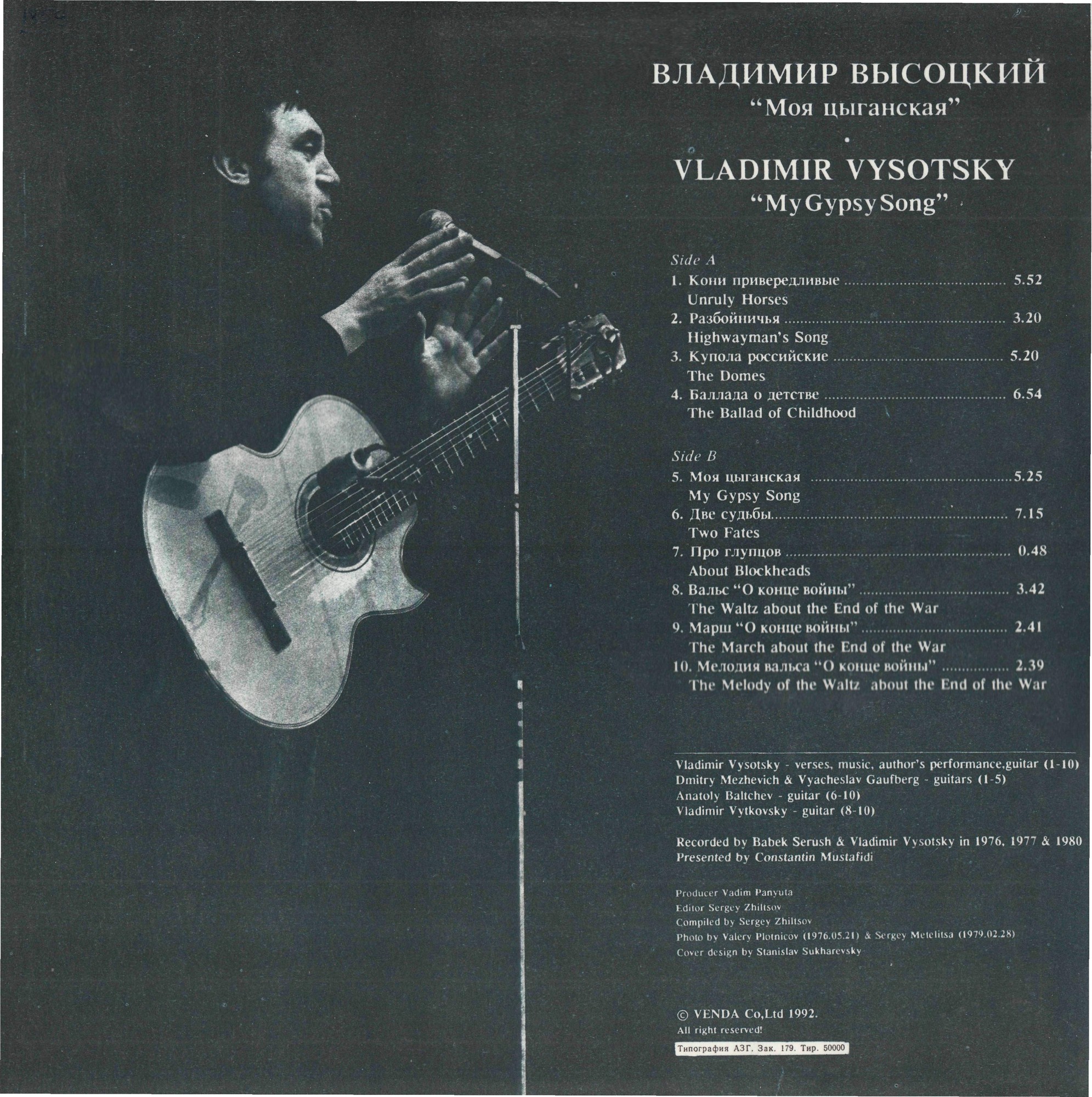 Владимир Высоцкий - Моя цыганская