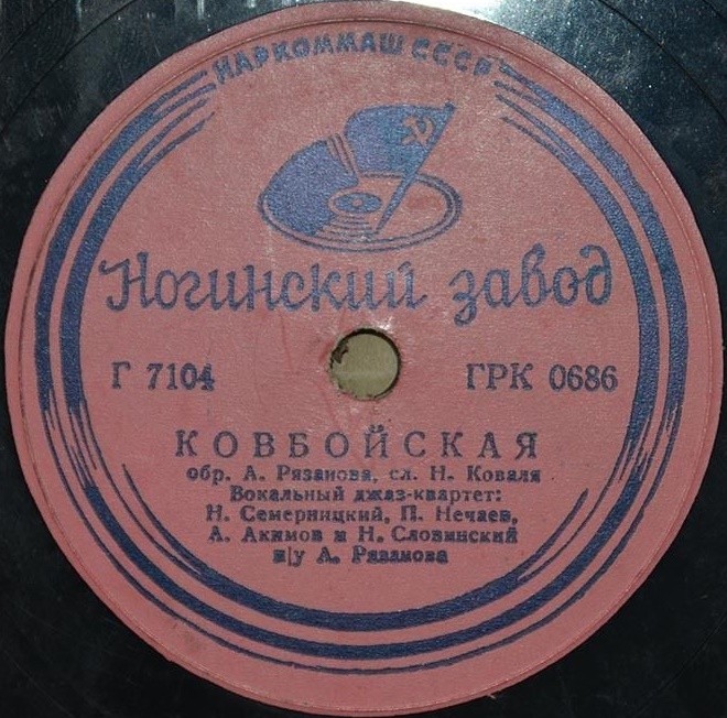 Вокальный джаз-квартет п/у А. Рязанова — Листья падают с клена / Ковбойская