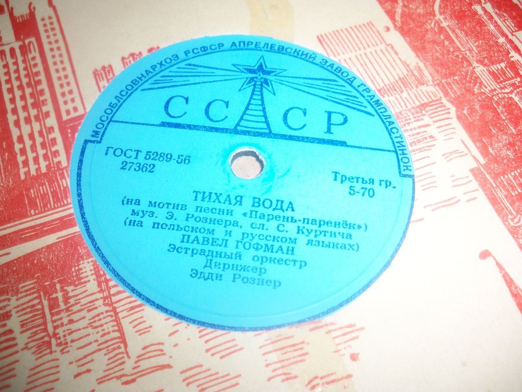 Павел Гофман — Тихая вода // Луи Маркович — Тирольская песня