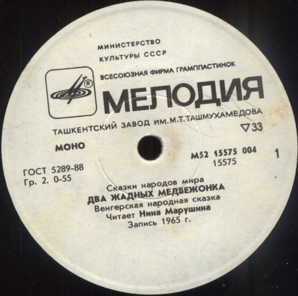 Два жадных медвежонка / Снегурочка (сказки)