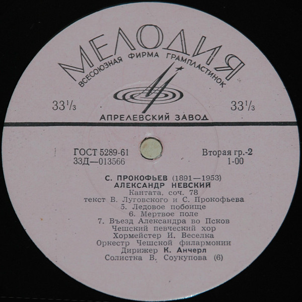 С. ПРОКОФЬЕВ (1891–1953): «Александр Невский», кантата, соч. 78 (К. Анчерл)