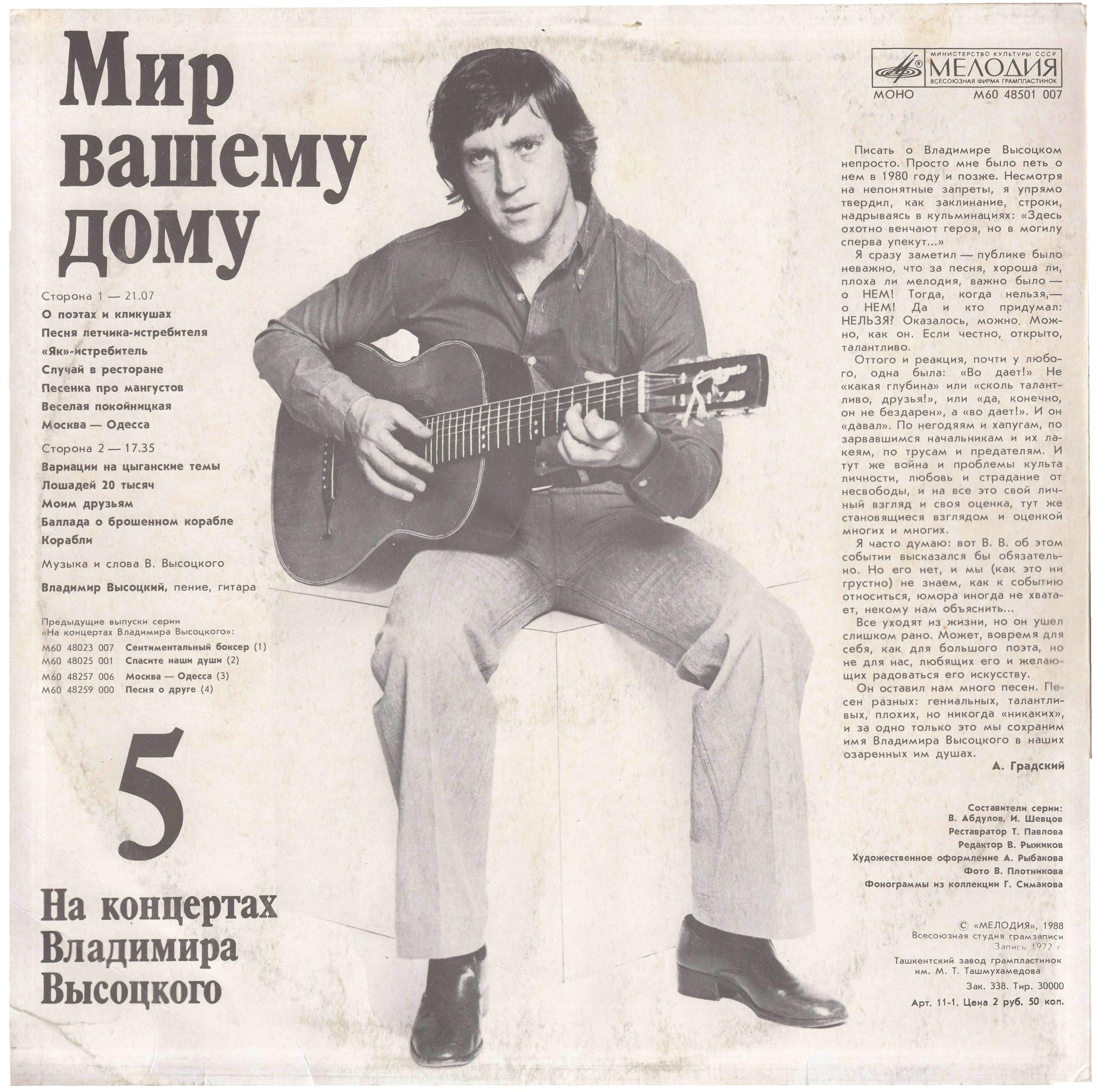 На концертах Владимира Высоцкого № 5. Мир вашему дому