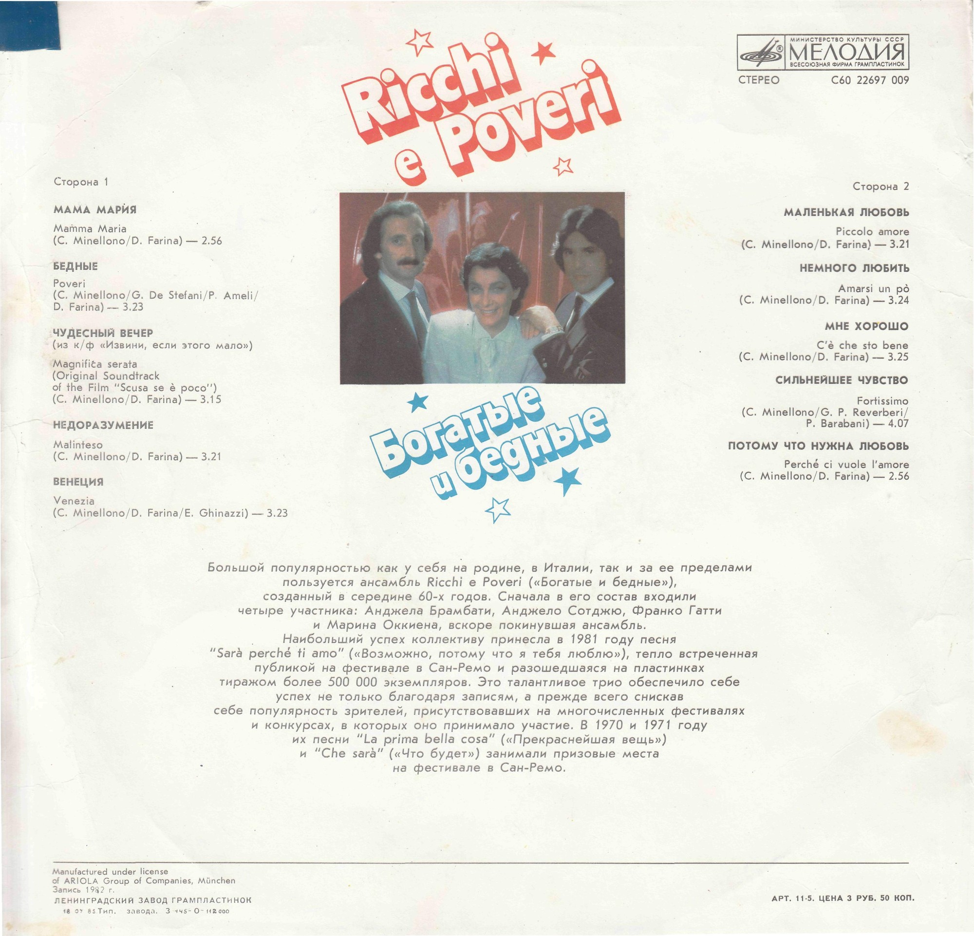 Богатые и бедные. Ricchi e Poveri