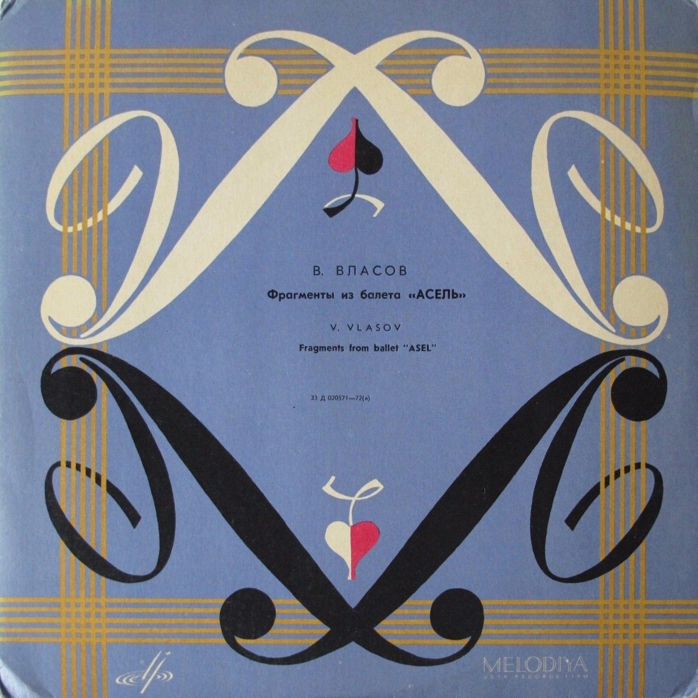 В. Власов. Фрагменты из балета "Асель". Оркестр ГАБТ / А. Жюрайтис
