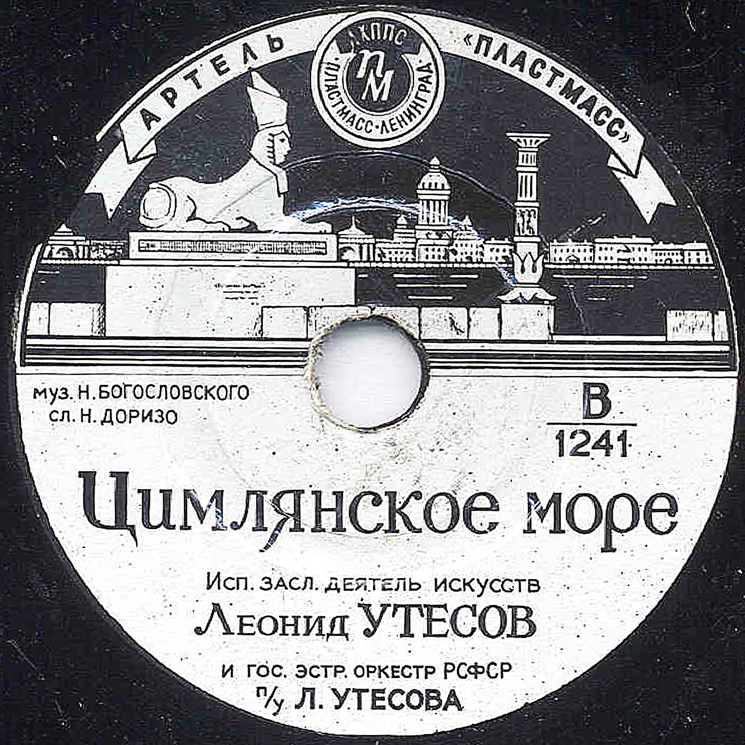 Леонид Утесов: Цимлянское море // О чем же ты задумалась