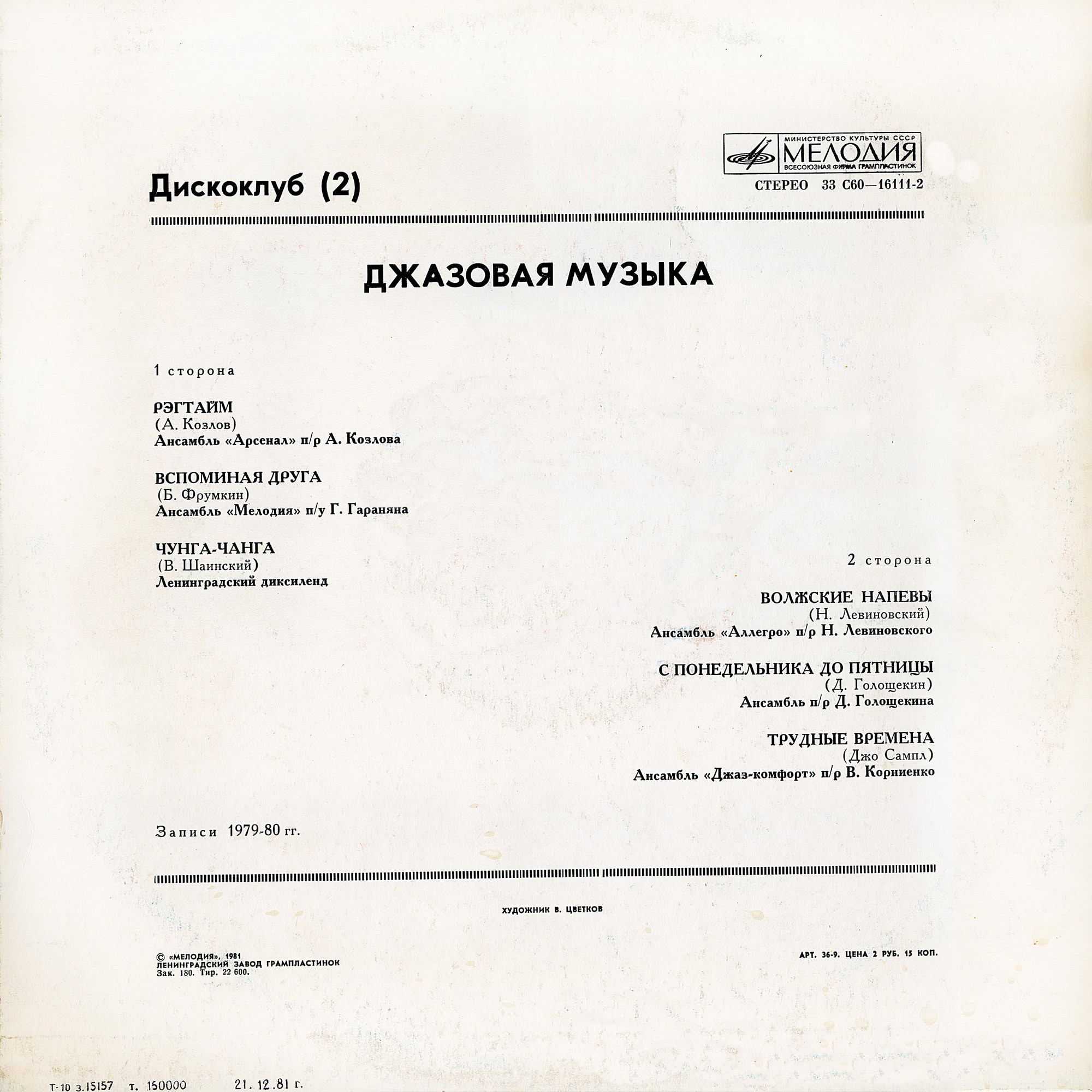 ДИСКОКЛУБ-2 (2 пластинка). Джазовая музыка