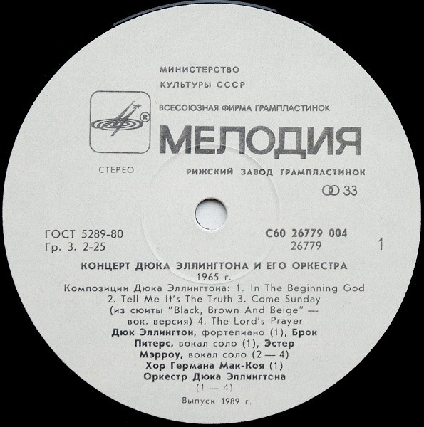 КОНЦЕРТ ДЮКА ЭЛЛИНГТОНА И ЕГО ОРКЕСТРА: 1965 год