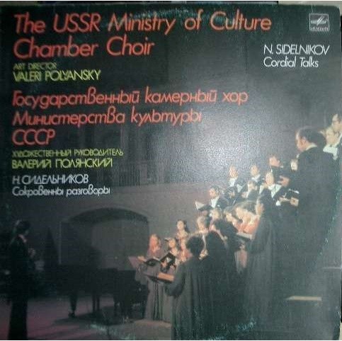 Н. СИДЕЛЬНИКОВ (1930): «Сокровенны разговоры», кантата на нар. тексты
