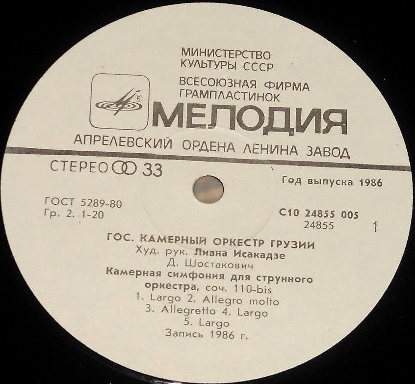 ГОС. КАМЕРНЫЙ ОРКЕСТР ГРУЗИИ, худ. рук. Лиана Исакадзе