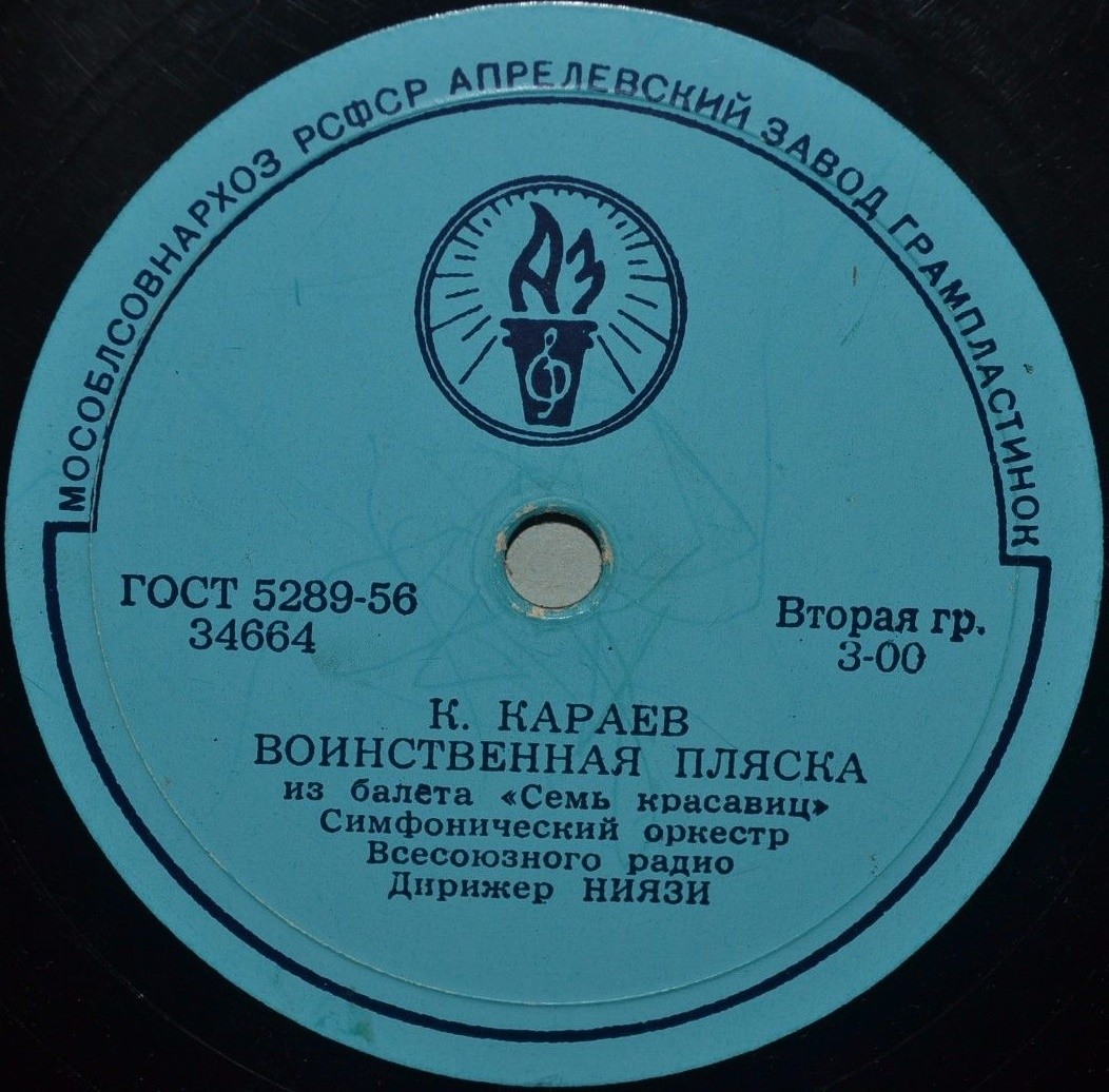 К. Караев: Фрагменты из балета "Семь красавиц" (Ниязи): Танец Айши и Воинственная пляска