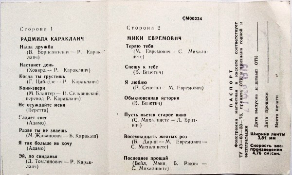 Югославская эстрада. Радмила Караклаич, Мики Евремович