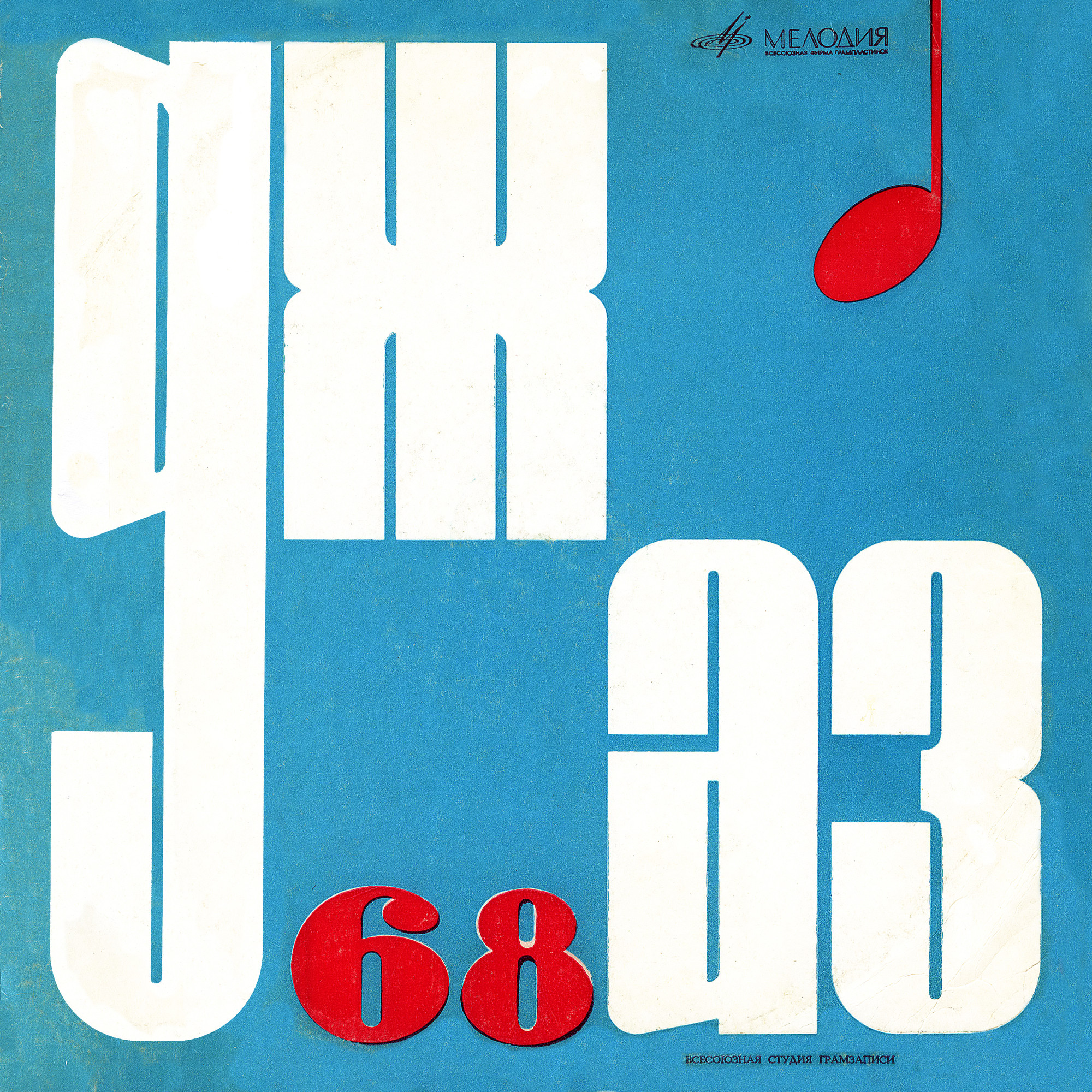 «ДЖАЗ-68». Пятый Московский фестиваль молодежных джазовых ансамблей