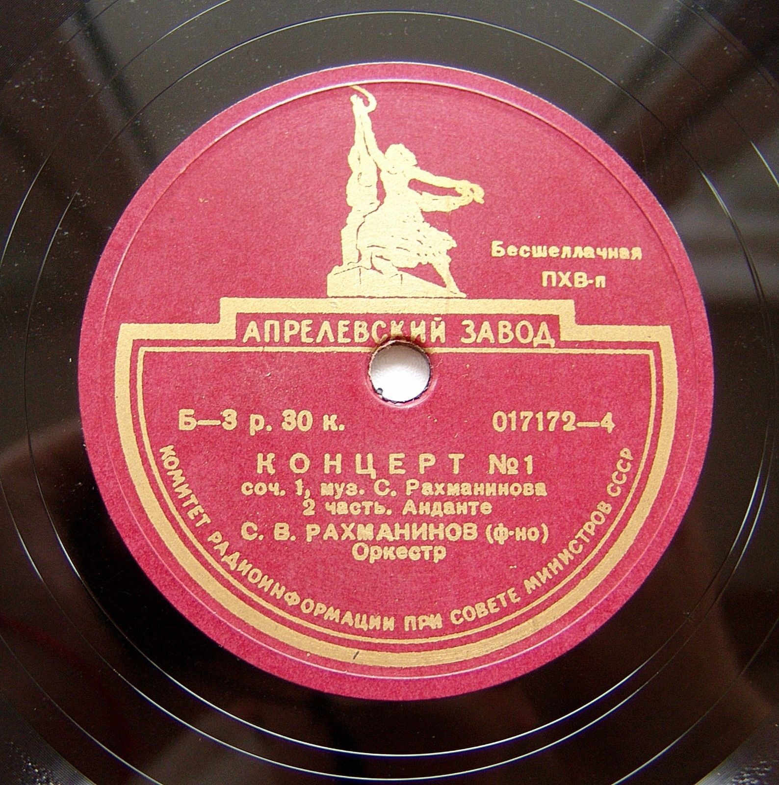 С. РАХМАНИНОВ. 1-й концерт для фортепиано с оркестром фа диез минор, соч. 1 — С. РАХМАНИНОВ (ф-но), симф. оркестр