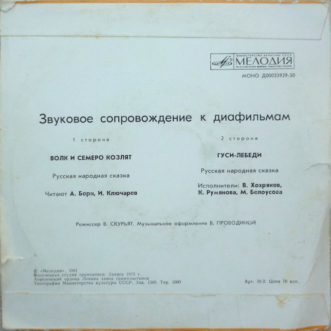 Звуковое сопровождение к диафильмам «Волк и семеро козлят», «Гуси-лебеди»