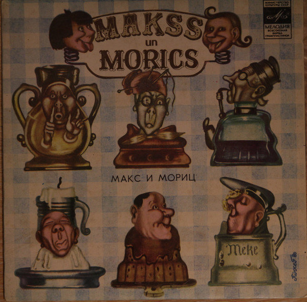 Макс и Мориц. Makss un Morics