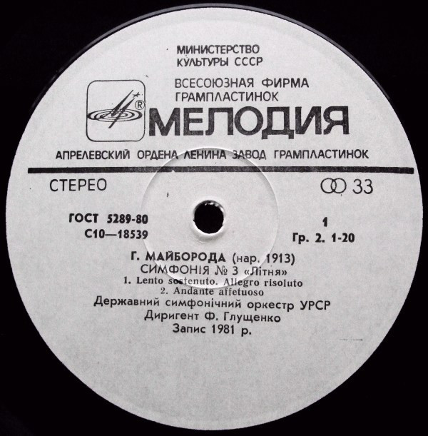 Г. МАЙБОРОДА (1913): Симфония № 3 «Летняя».