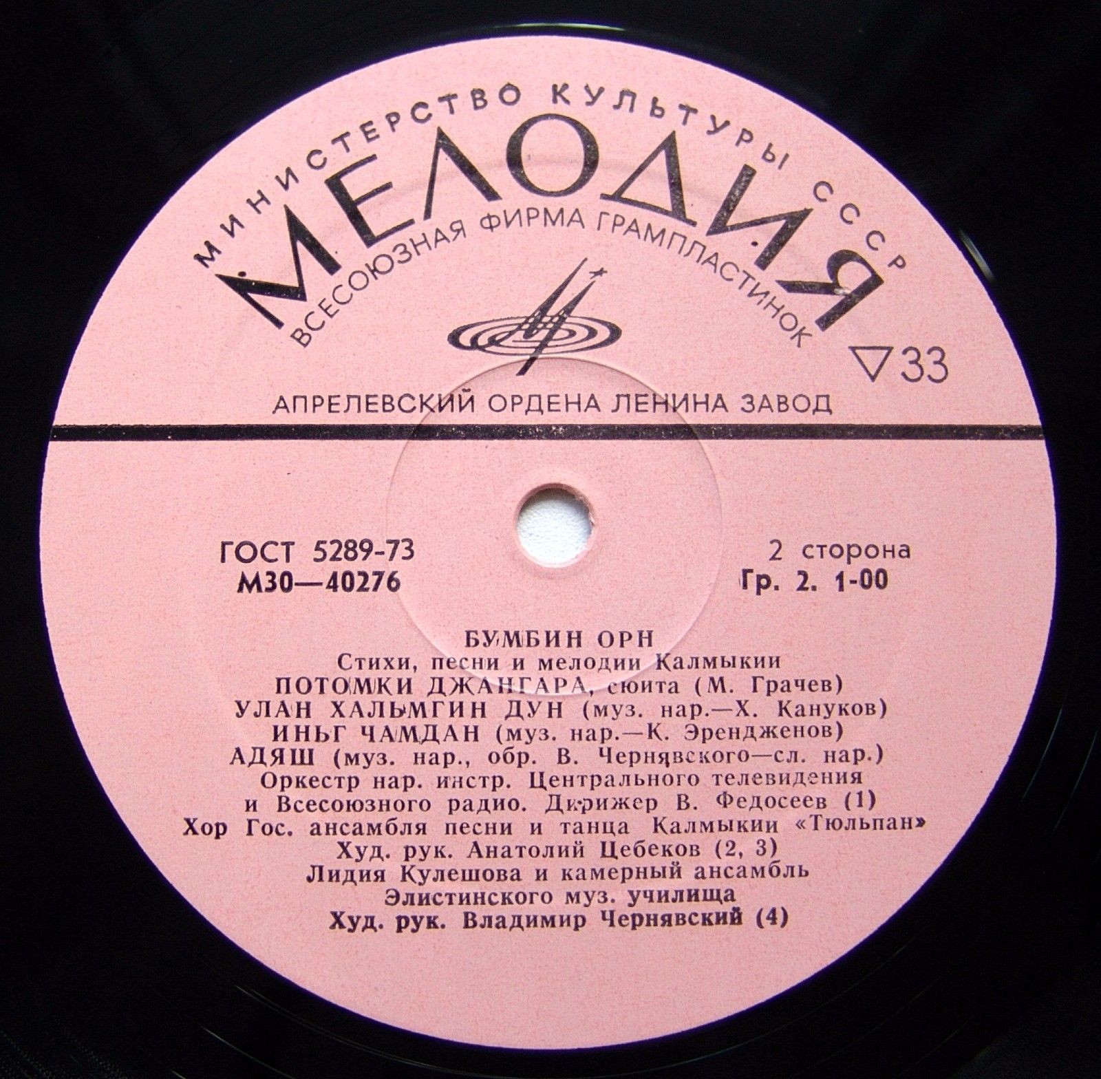 «БУМБИН ОРН». Стихи, песни и мелодии Калмыкии (Пластинка 2)