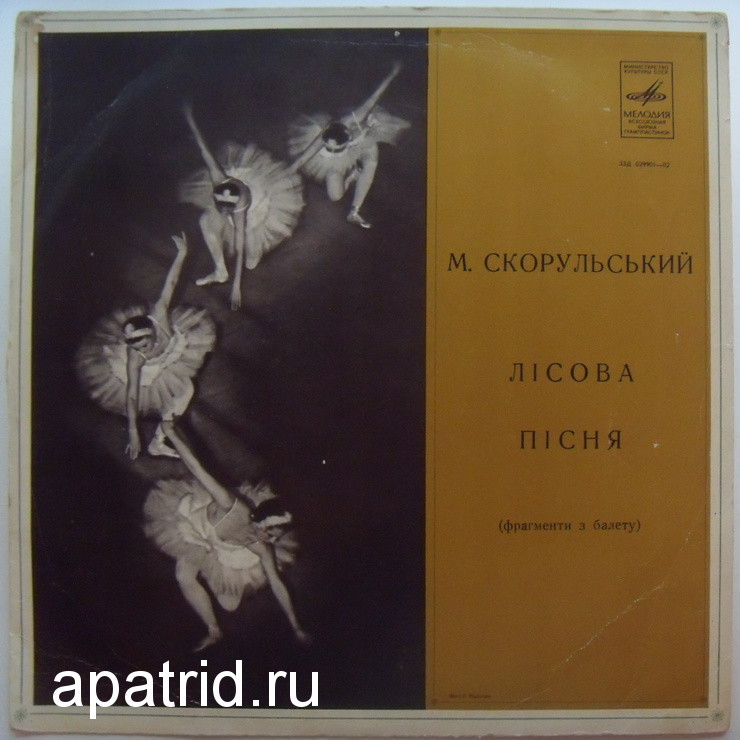М. СКОРУЛЬСЬКИЙ ‎– ЛІСОВА ПІСНЯ (ФРАГМЕНТИ З БАЛЕТУ)
