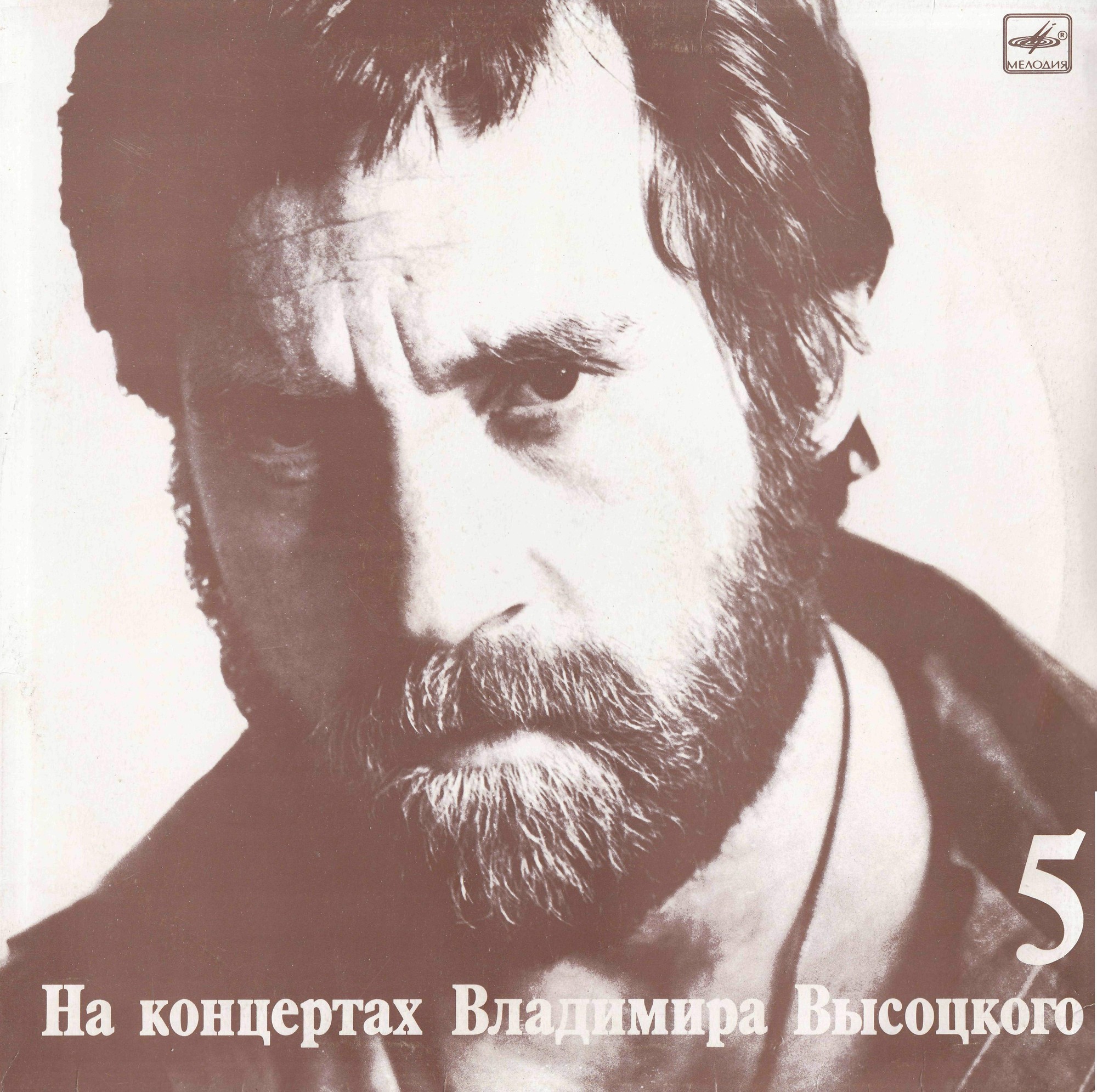 На концертах Владимира Высоцкого № 5. Мир вашему дому