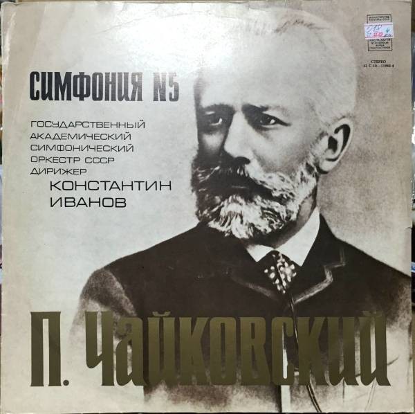 П. ЧАЙКОВСКИЙ (1840—1893): Симфония № 5 ми минор, соч. 64.