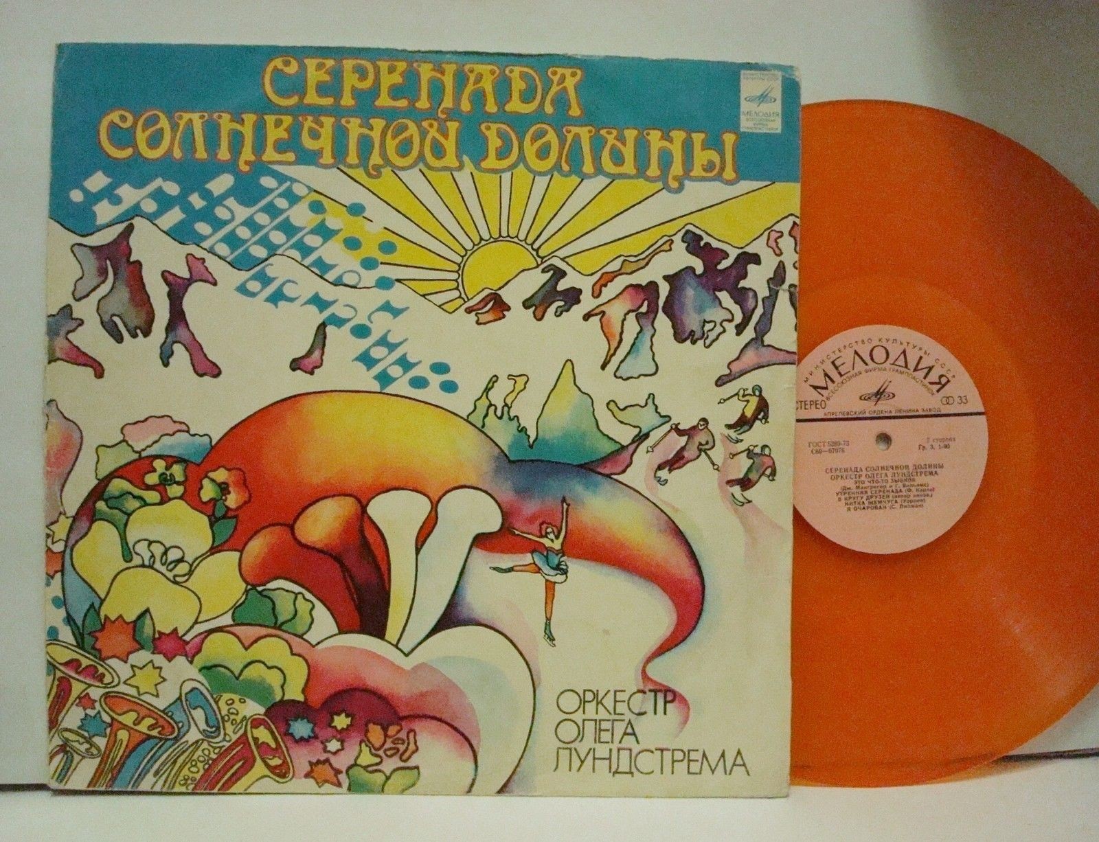 Оркестр Олега Лундстрема — Серенада солнечной долины