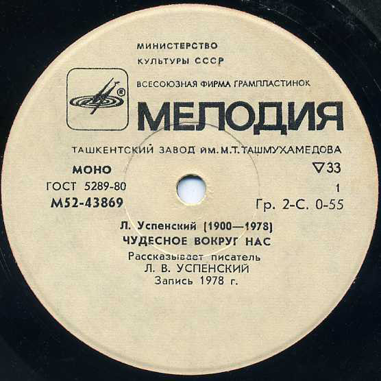 Л. Успенский. Чудесное вокруг нас. Рассказывает автор