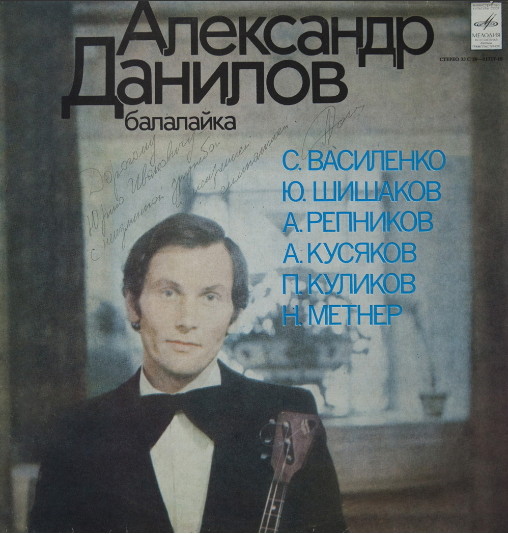 Александр ДАНИЛОВ (балалайка)
