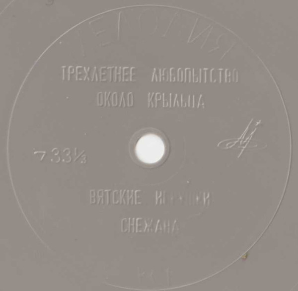 Трехлетнее любопытство / Около крыльца / Вятские игрушки / Снежана