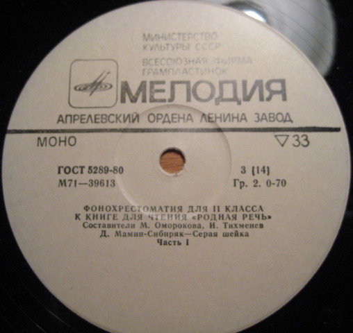 ФОНОХРЕСТОМАТИЯ для II класса к книге для чтения «Родная речь» (2/7)