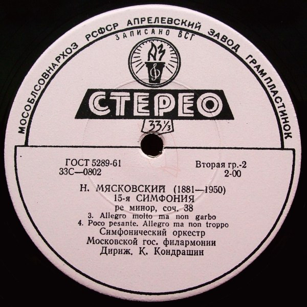 Н. Мясковский. Симфония № 15 ре минор, соч. 38. Симф. орк. Моск. гос. филармонии / К. Кондрашин