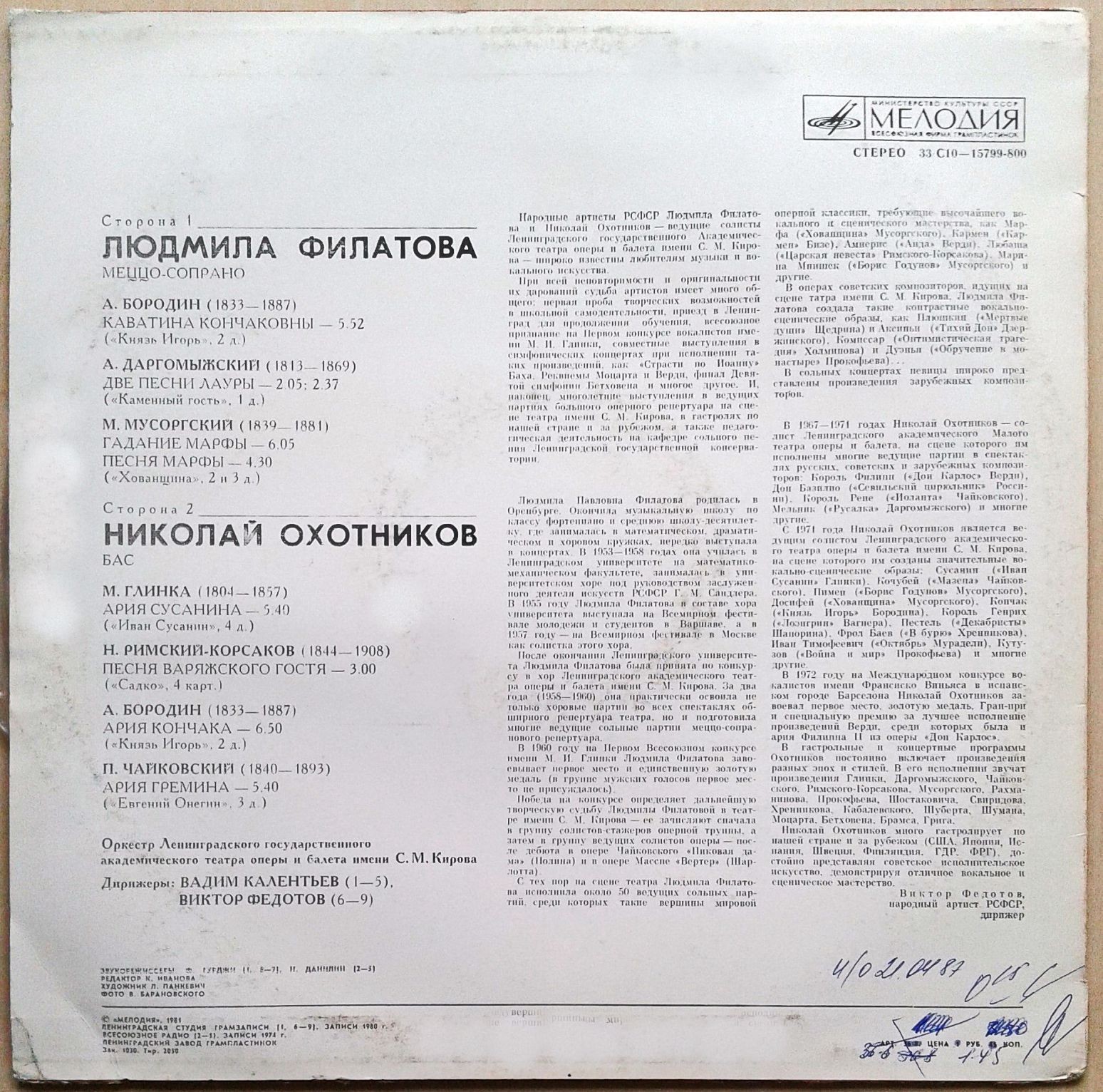 Людмила ФИЛАТОВА, меццо-сопрано / Николай ОХОТНИКОВ, бас