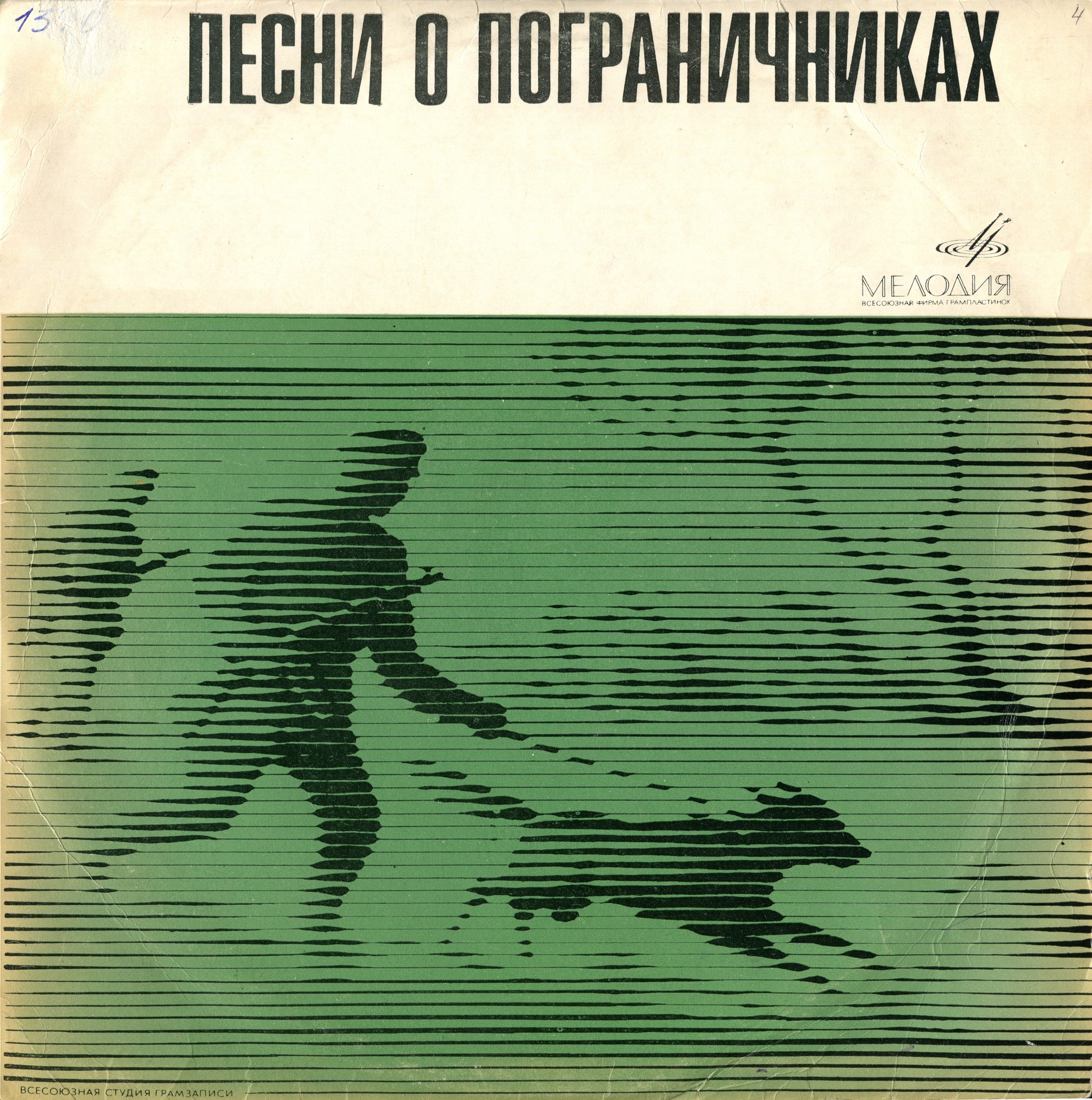 Песни о пограничниках