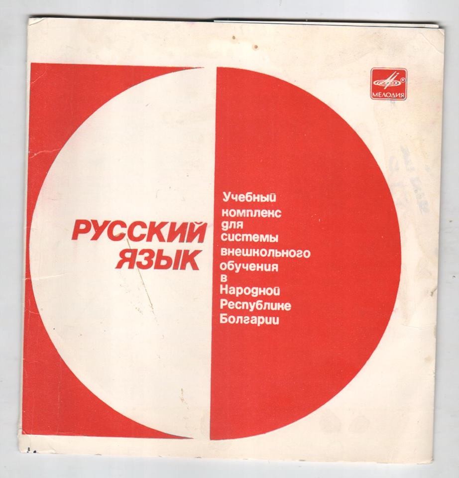 РУССКИЙ ЯЗЫК. Учебный комплекс для системы внешкольного обучения в Народной Республике Болгария (приложение к книге)