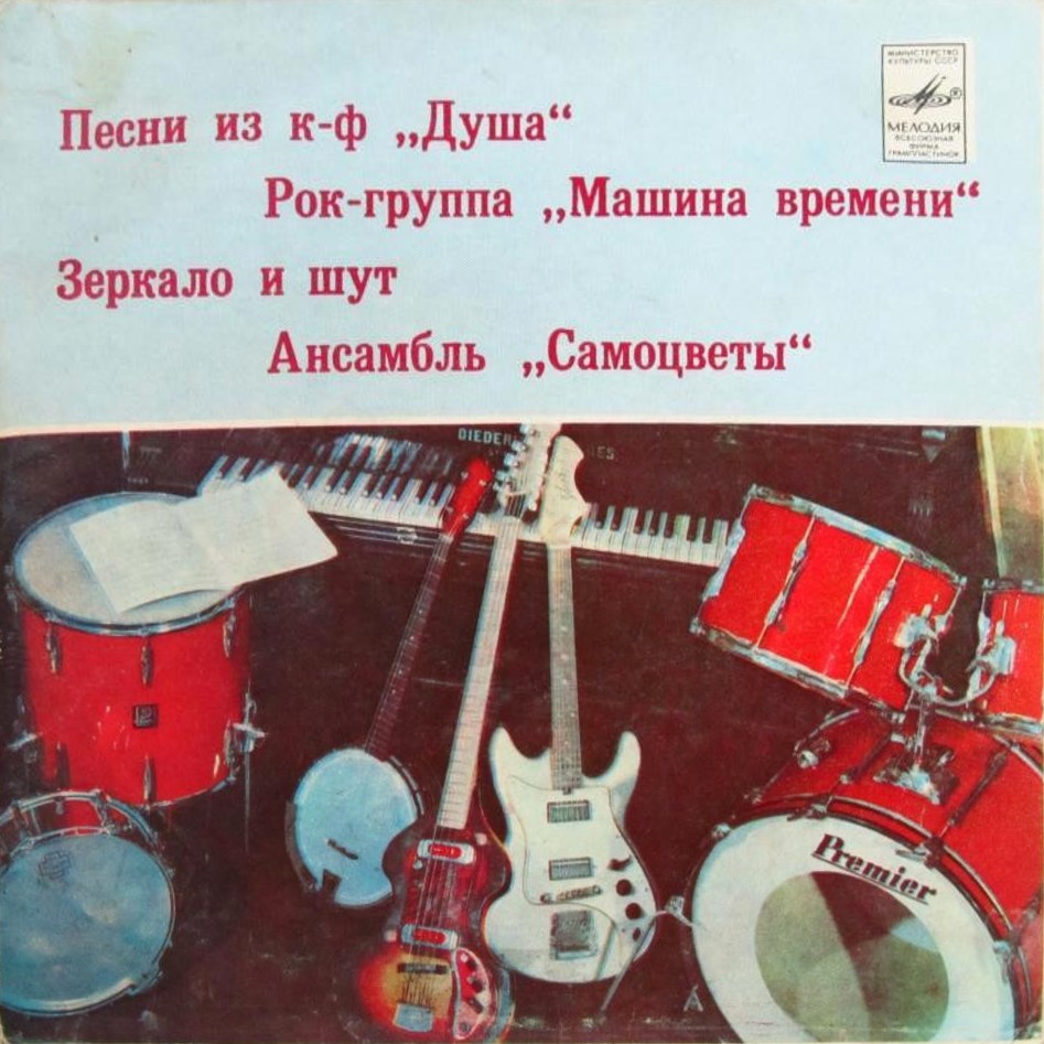 Песни из кинофильма "Душа" / Зеркало и шут