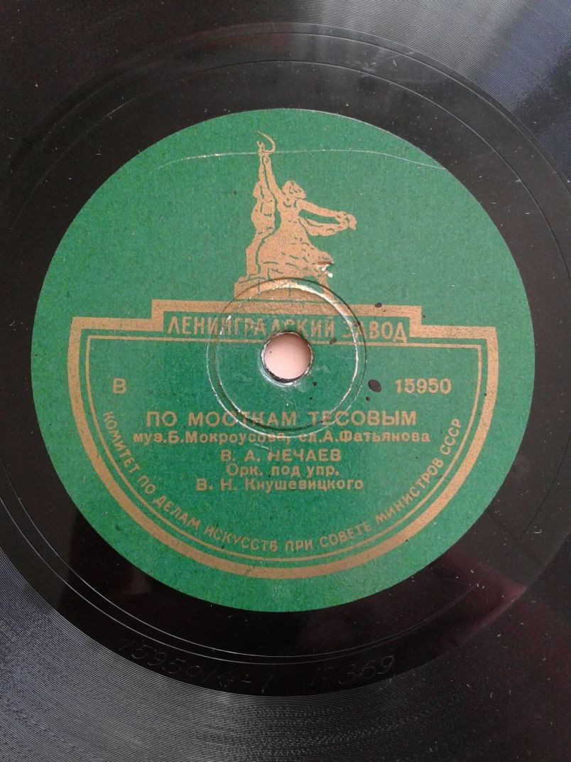 В. Нечаев — Ох, неприятность / По мосткам тесовым