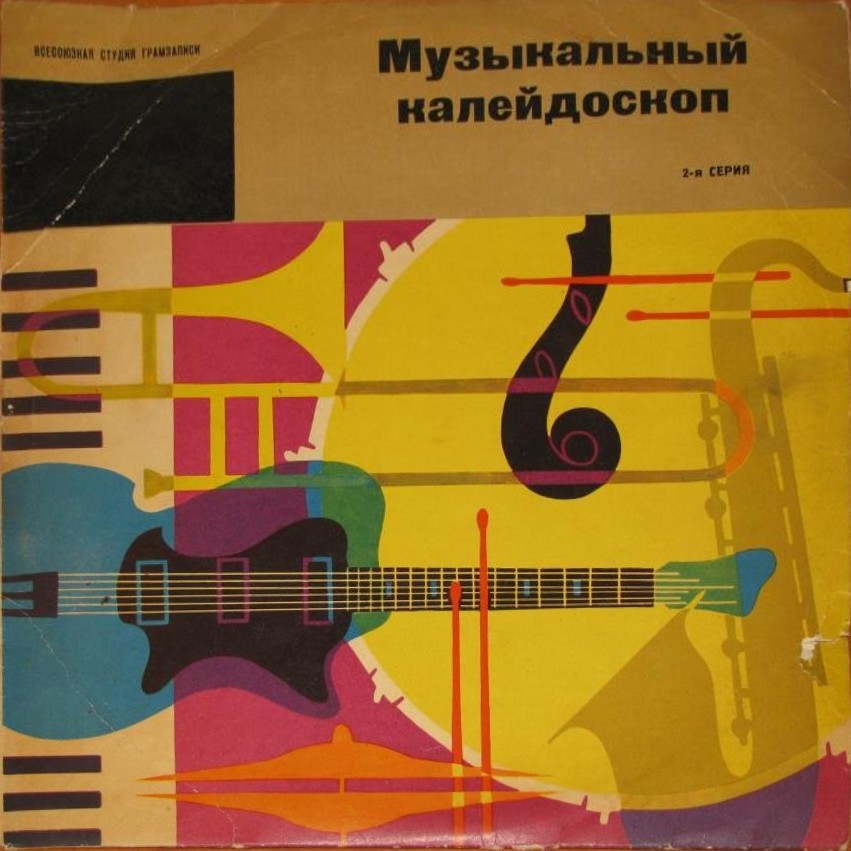 Музыкальный калейдоскоп (2-я серия)