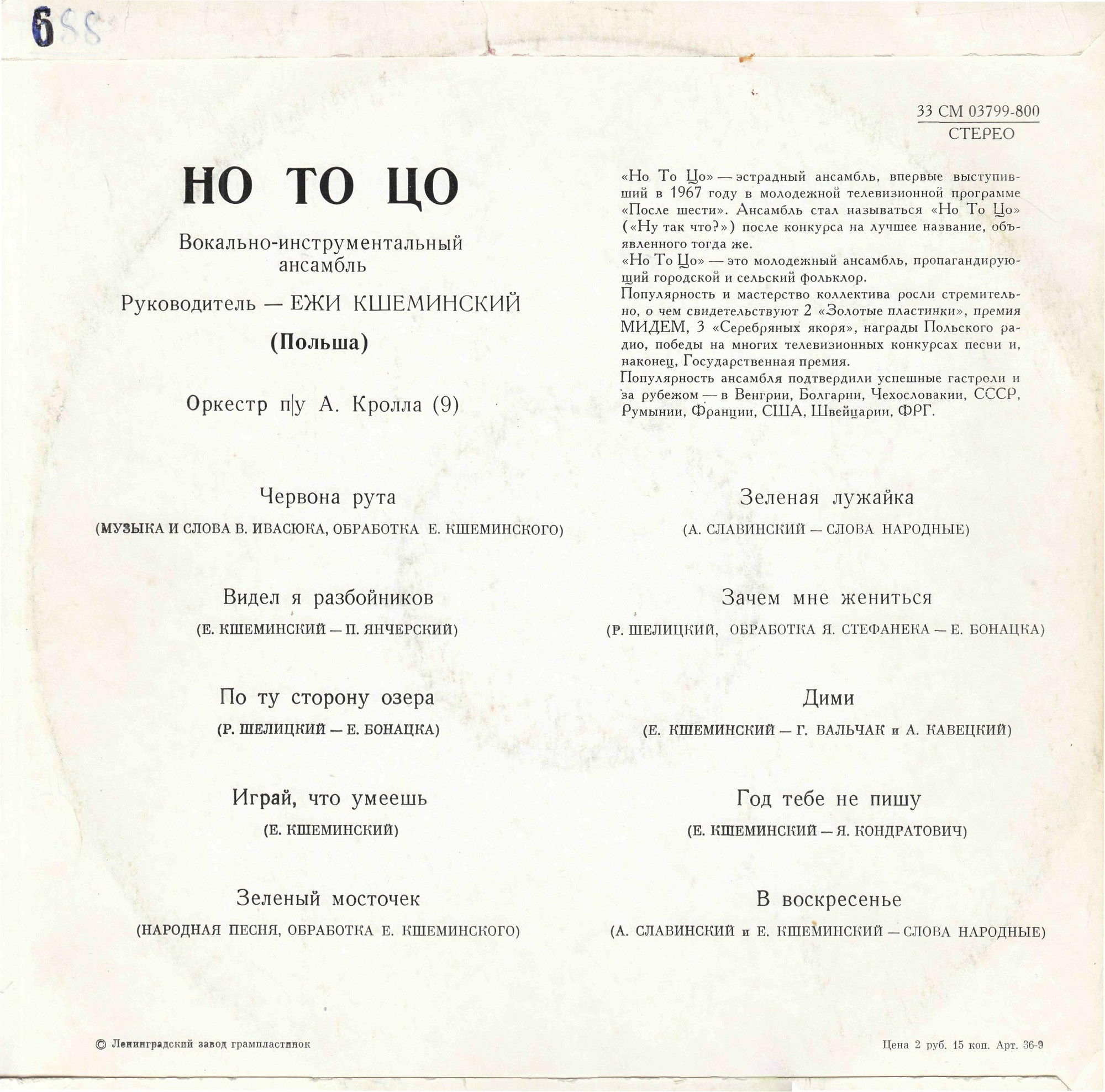 ВИА «Но То Цо» (Польша)