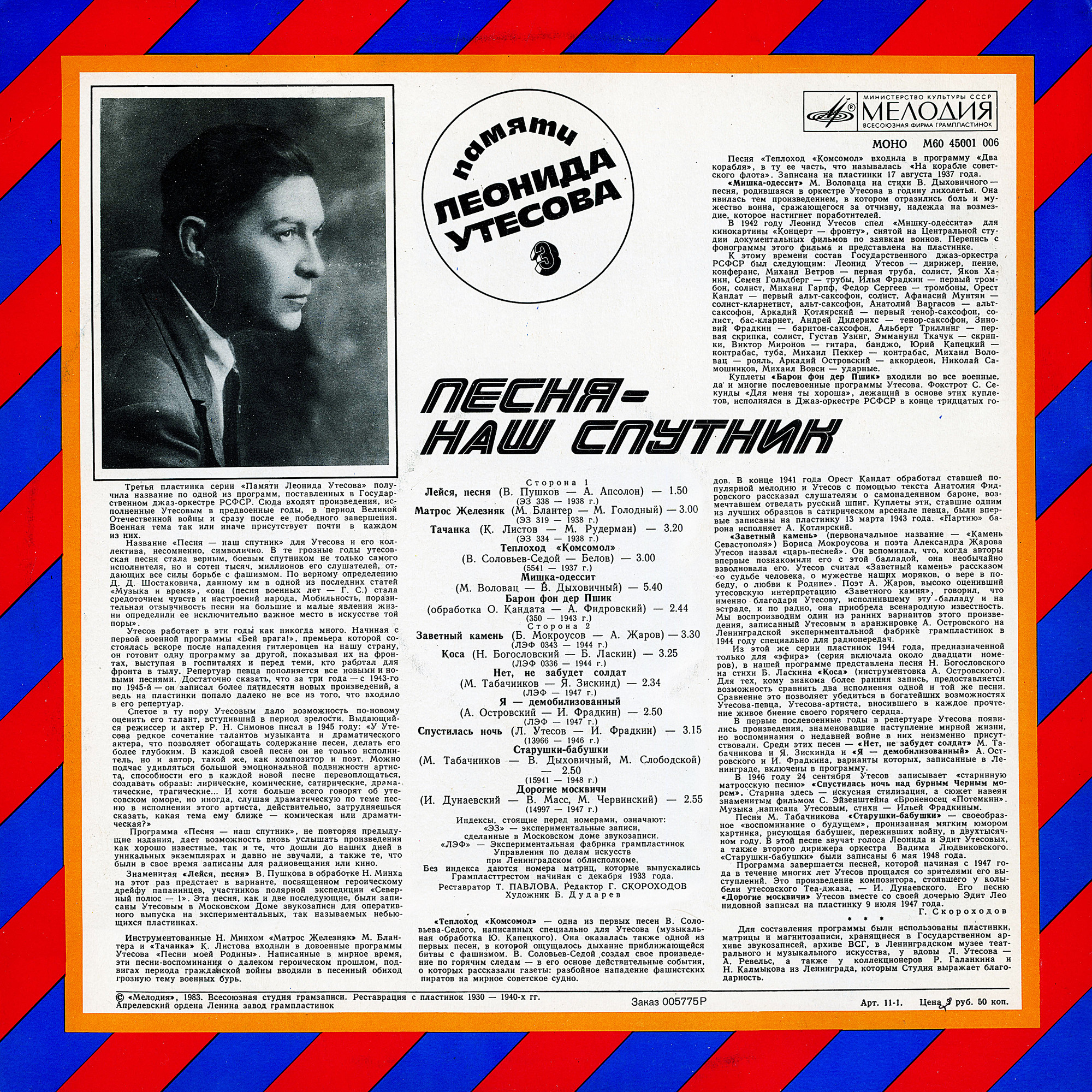Памяти Леонида Утёсова (3). Песня - наш спутник