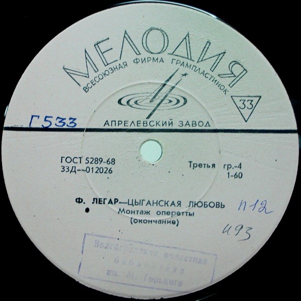 Ф. ЛЕГАР (1870-1948): «Цыганская любовь», монтаж оперетты