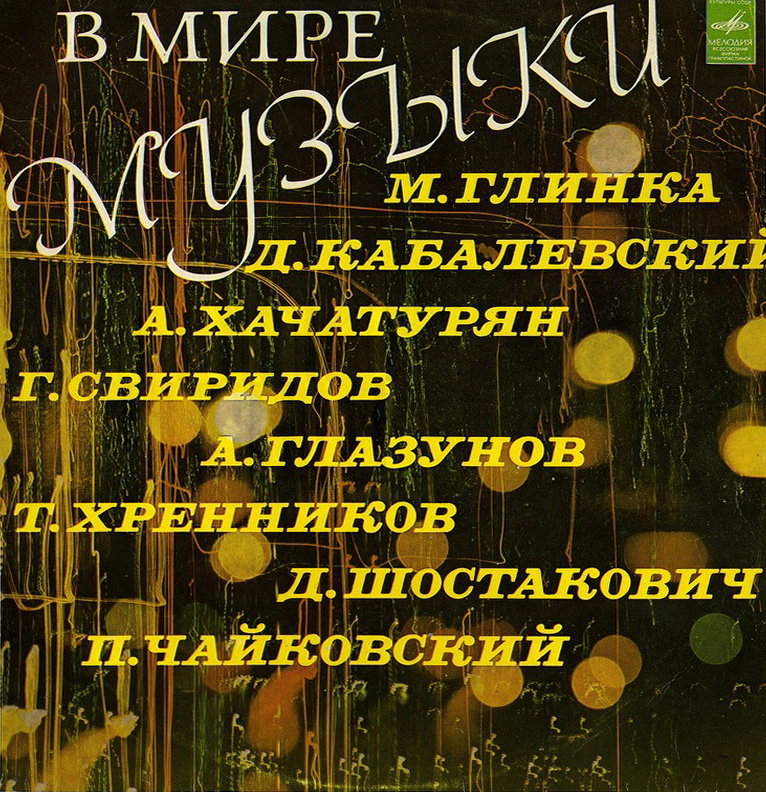 В мире музыки