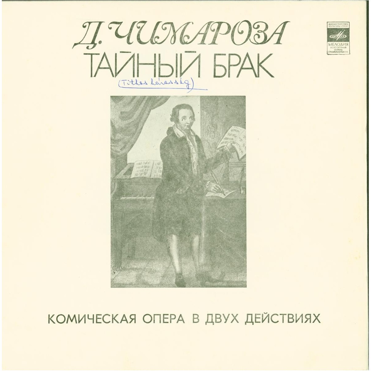 Д. ЧИМАРОЗА (1749-1801): «Тайный брак», комич. опера в 2-х действиях (на итальянском яз.)