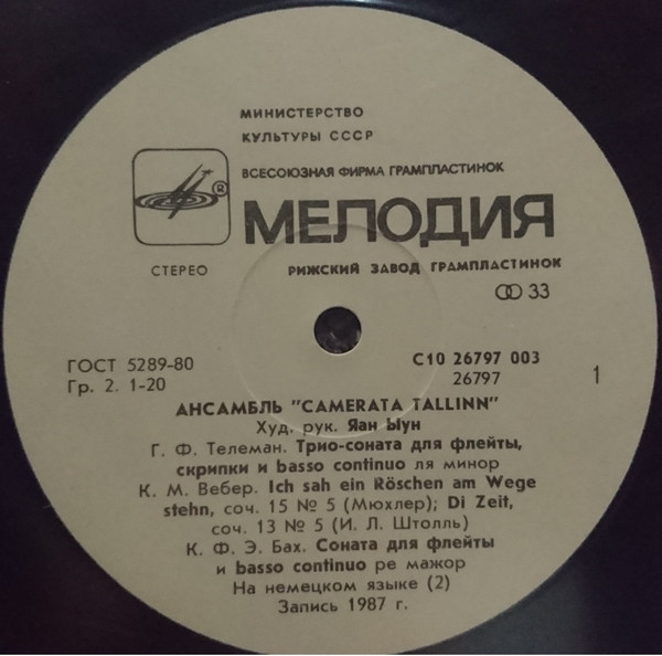 АНСАМБЛЬ "CAMERATA TALLINN", худ. рук. Яан Ыун.