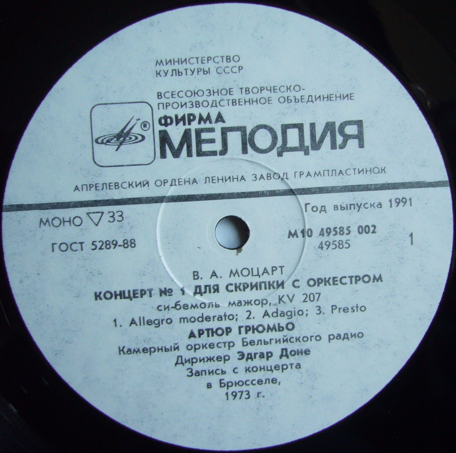 В. А. Моцарт: Концерты № 1 и № 3 для скрипки с оркестром (Артюр Грюмьо)