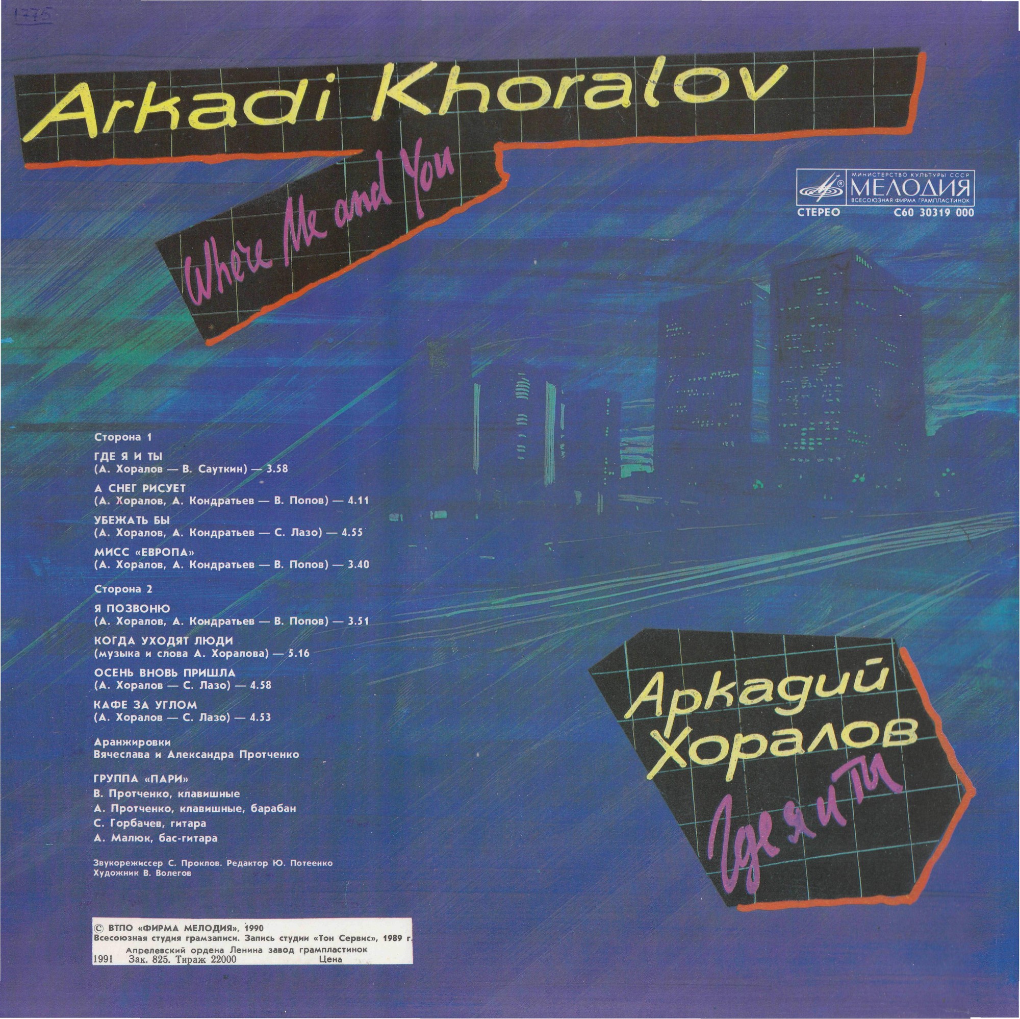 Аркадий ХОРАЛОВ. «Где я и ты»