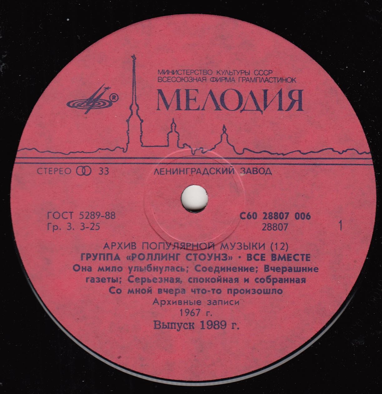 Архив популярной музыки № 12. Группа "Роллинг Стоунз" - Все вместе