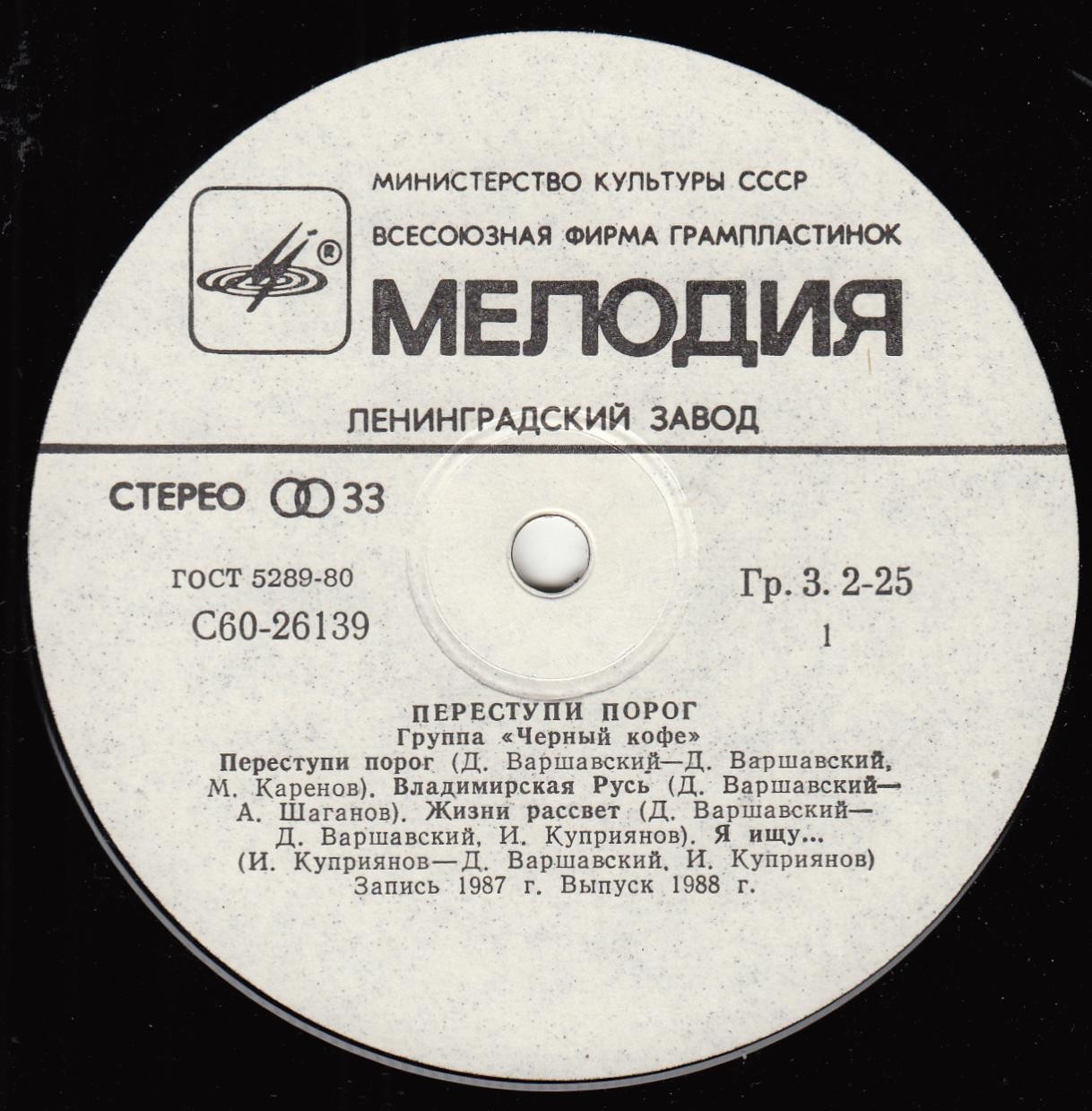 Группа ЧЕРНЫЙ КОФЕ: «Переступи порог»