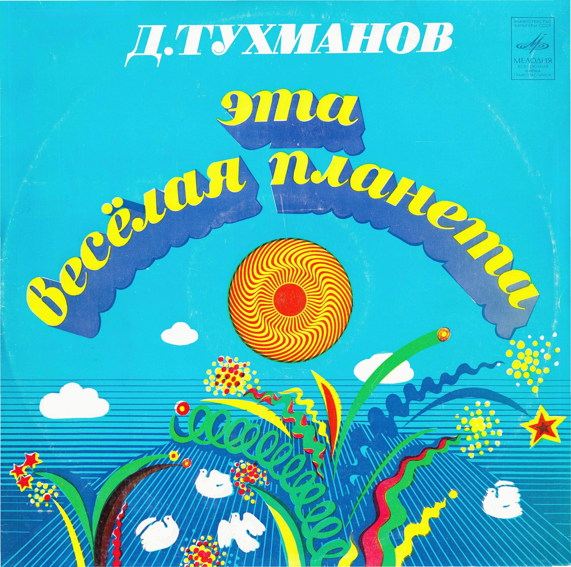 Давид Тухманов. «Эта веселая планета»